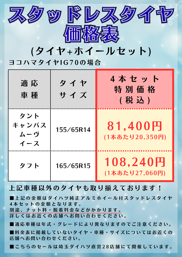 スタッドレスタイヤ」お買い得セール開催中！ | 埼玉ダイハツ販売株式会社