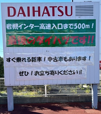 岩槻インター高速入口！最後のダイハツです? | 埼玉ダイハツ販売株式会社