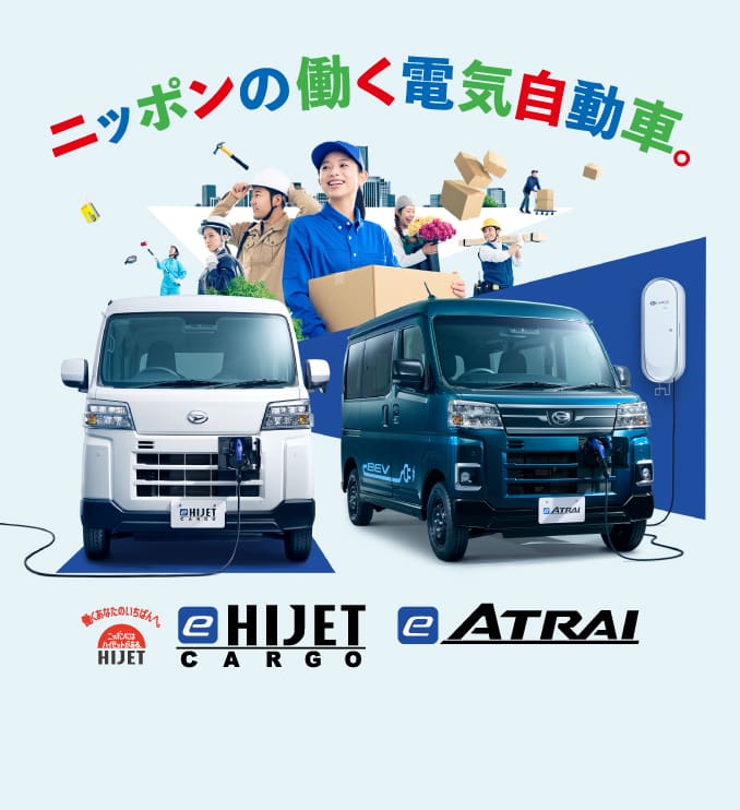 ダイハツe-ハイゼット カーゴ・e-アトレー新発売！ | 埼玉ダイハツ販売 